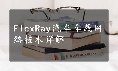 FlexRay汽车车载网络技术详解