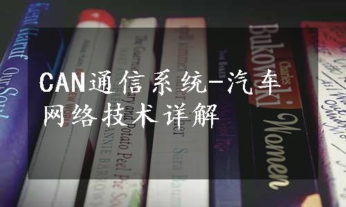 CAN通信系统-汽车网络技术详解