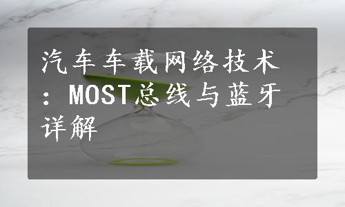 汽车车载网络技术：MOST总线与蓝牙详解