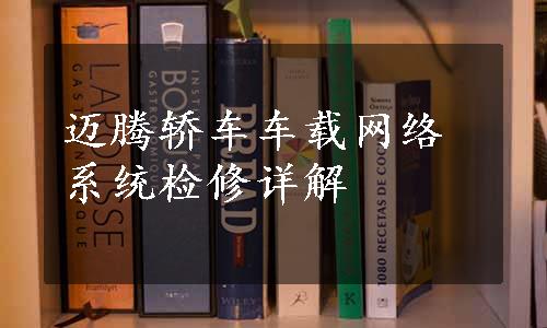 迈腾轿车车载网络系统检修详解