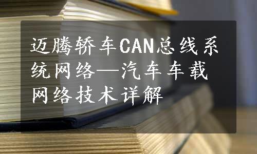 迈腾轿车CAN总线系统网络—汽车车载网络技术详解