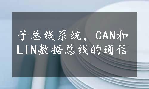 子总线系统，CAN和LIN数据总线的通信