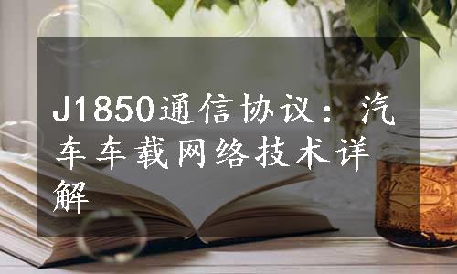 J1850通信协议：汽车车载网络技术详解