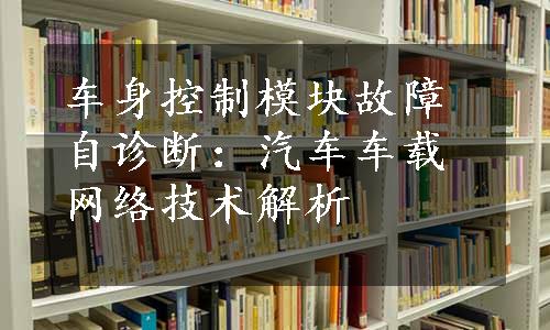 车身控制模块故障自诊断：汽车车载网络技术解析