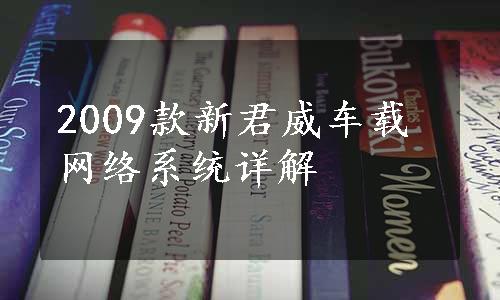 2009款新君威车载网络系统详解