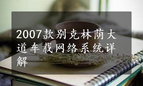 2007款别克林荫大道车载网络系统详解