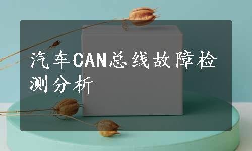 汽车CAN总线故障检测分析