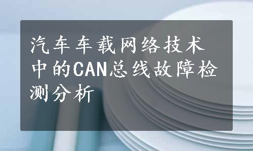 汽车车载网络技术中的CAN总线故障检测分析