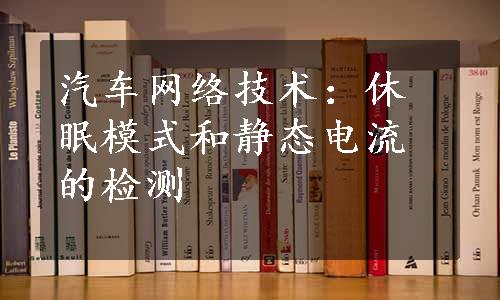 汽车网络技术：休眠模式和静态电流的检测