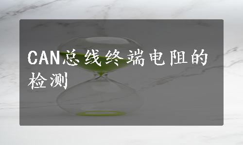 CAN总线终端电阻的检测