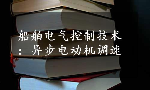 船舶电气控制技术：异步电动机调速