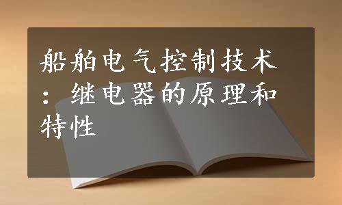 船舶电气控制技术：继电器的原理和特性