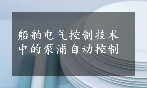 船舶电气控制技术中的泵浦自动控制