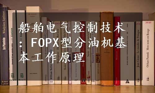 船舶电气控制技术：FOPX型分油机基本工作原理