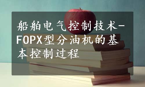 船舶电气控制技术-FOPX型分油机的基本控制过程