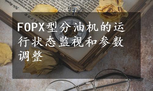 FOPX型分油机的运行状态监视和参数调整