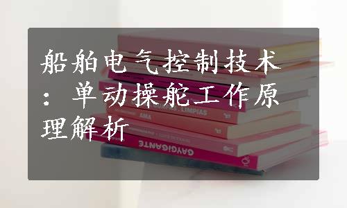 船舶电气控制技术：单动操舵工作原理解析