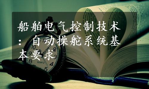 船舶电气控制技术：自动操舵系统基本要求