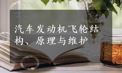 汽车发动机飞轮结构、原理与维护