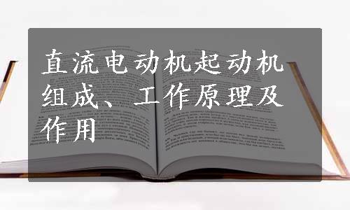 直流电动机起动机组成、工作原理及作用