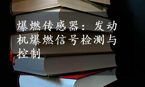 爆燃传感器：发动机爆燃信号检测与控制