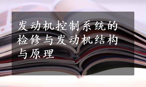 发动机控制系统的检修与发动机结构与原理