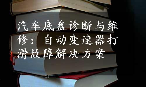 汽车底盘诊断与维修：自动变速器打滑故障解决方案