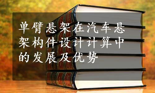 单臂悬架在汽车悬架构件设计计算中的发展及优势