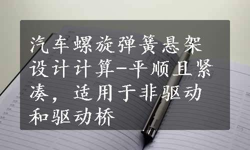 汽车螺旋弹簧悬架设计计算-平顺且紧凑，适用于非驱动和驱动桥