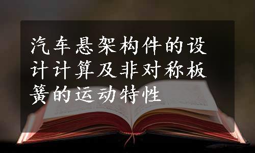 汽车悬架构件的设计计算及非对称板簧的运动特性