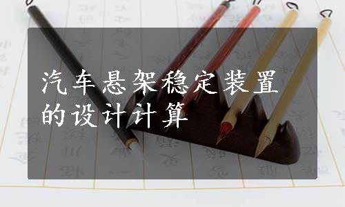 汽车悬架稳定装置的设计计算