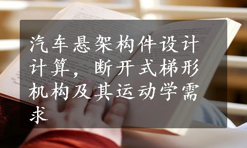 汽车悬架构件设计计算，断开式梯形机构及其运动学需求