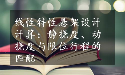 线性特性悬架设计计算：静挠度、动挠度与限位行程的匹配