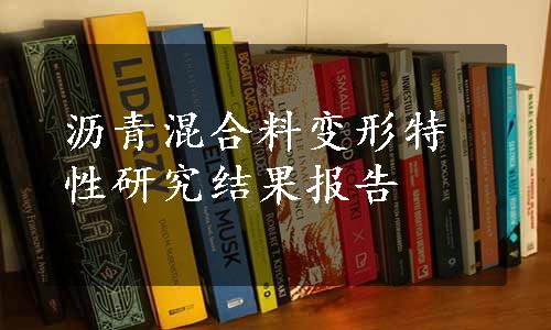 沥青混合料变形特性研究结果报告