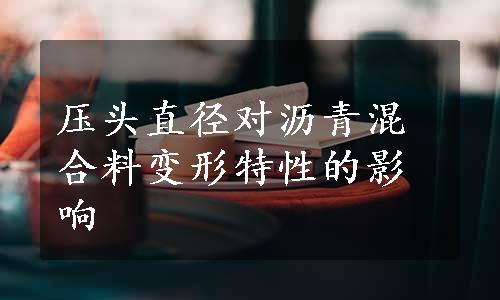 压头直径对沥青混合料变形特性的影响