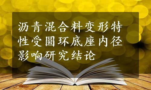 沥青混合料变形特性受圆环底座内径影响研究结论