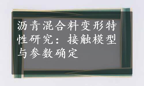 沥青混合料变形特性研究：接触模型与参数确定