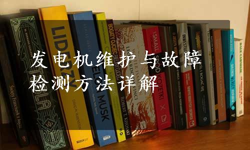 发电机维护与故障检测方法详解