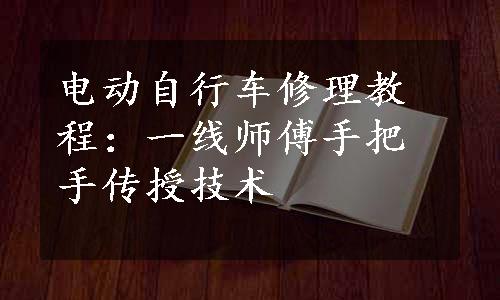 电动自行车修理教程：一线师傅手把手传授技术