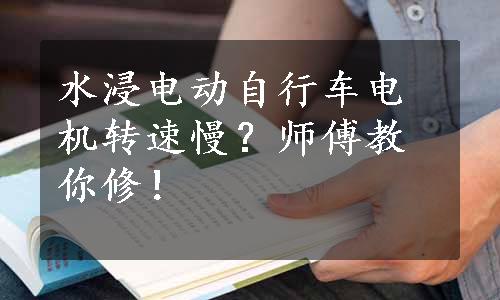 水浸电动自行车电机转速慢？师傅教你修！