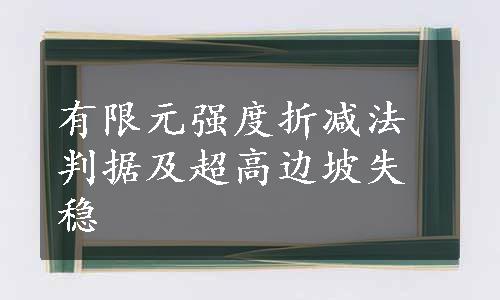 有限元强度折减法判据及超高边坡失稳