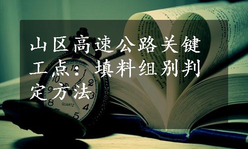 山区高速公路关键工点：填料组别判定方法