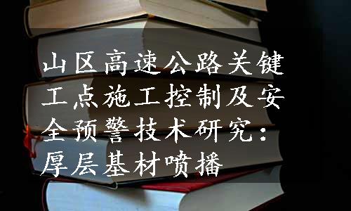 山区高速公路关键工点施工控制及安全预警技术研究：厚层基材喷播