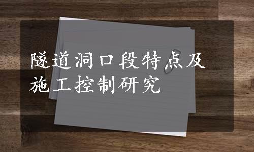 隧道洞口段特点及施工控制研究