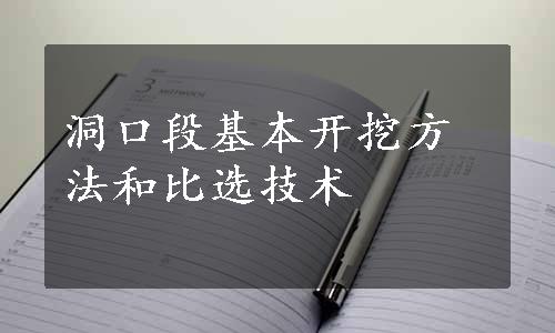 洞口段基本开挖方法和比选技术