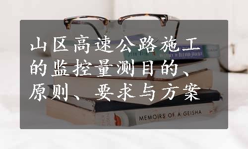 山区高速公路施工的监控量测目的、原则、要求与方案