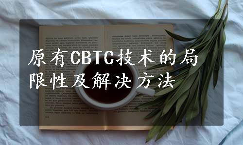 原有CBTC技术的局限性及解决方法