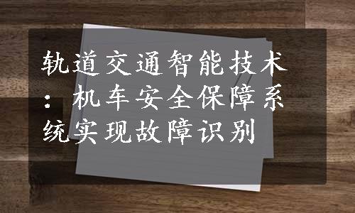 轨道交通智能技术：机车安全保障系统实现故障识别