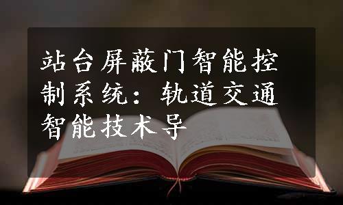 站台屏蔽门智能控制系统：轨道交通智能技术导