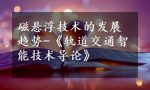 磁悬浮技术的发展趋势-《轨道交通智能技术导论》